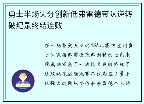 勇士半场失分创新低弗雷德带队逆转破纪录终结连败