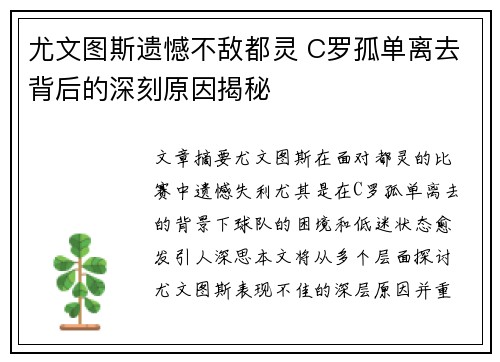 尤文图斯遗憾不敌都灵 C罗孤单离去背后的深刻原因揭秘