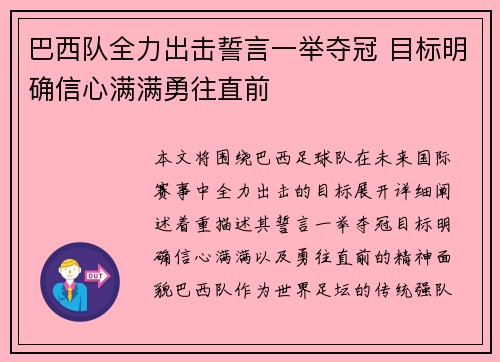 巴西队全力出击誓言一举夺冠 目标明确信心满满勇往直前