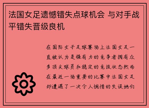 法国女足遗憾错失点球机会 与对手战平错失晋级良机
