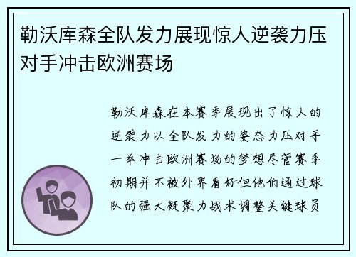 勒沃库森全队发力展现惊人逆袭力压对手冲击欧洲赛场