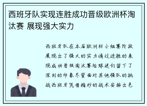 西班牙队实现连胜成功晋级欧洲杯淘汰赛 展现强大实力