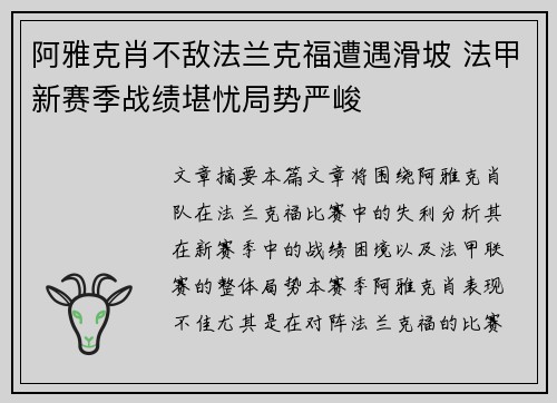 阿雅克肖不敌法兰克福遭遇滑坡 法甲新赛季战绩堪忧局势严峻