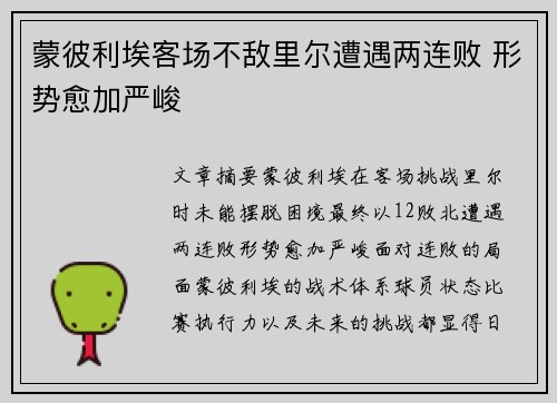 蒙彼利埃客场不敌里尔遭遇两连败 形势愈加严峻