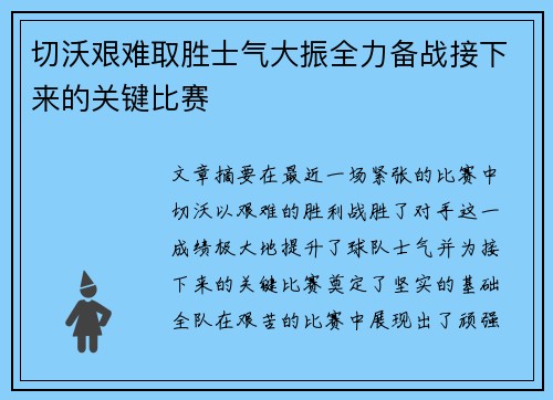 切沃艰难取胜士气大振全力备战接下来的关键比赛 切沃艰难取胜士气大振全力备战接下来的关键比赛