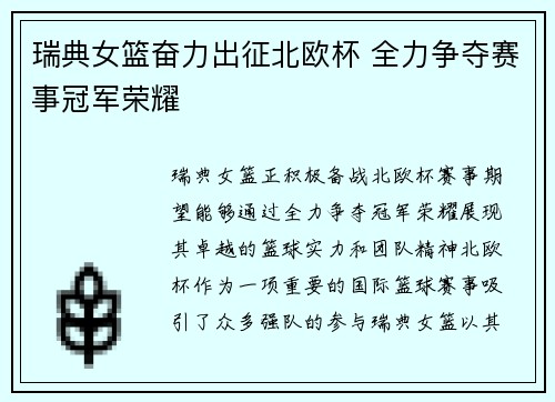 瑞典女篮奋力出征北欧杯 全力争夺赛事冠军荣耀