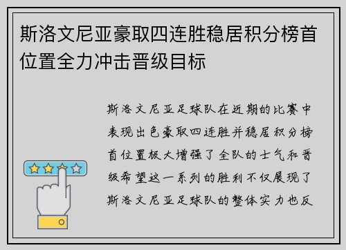 斯洛文尼亚豪取四连胜稳居积分榜首位置全力冲击晋级目标