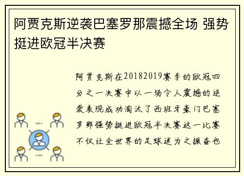 阿贾克斯逆袭巴塞罗那震撼全场 强势挺进欧冠半决赛
