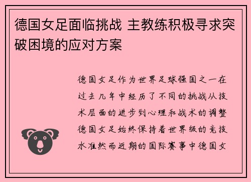 德国女足面临挑战 主教练积极寻求突破困境的应对方案