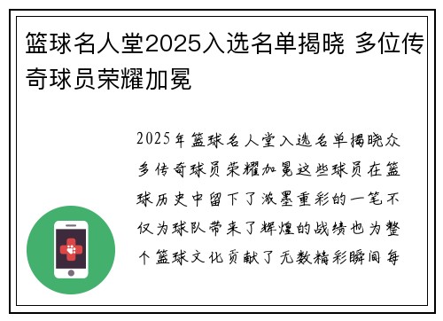 篮球名人堂2025入选名单揭晓 多位传奇球员荣耀加冕