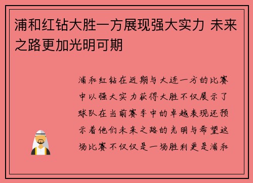 浦和红钻大胜一方展现强大实力 未来之路更加光明可期