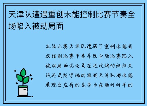天津队遭遇重创未能控制比赛节奏全场陷入被动局面