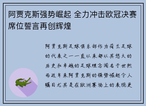 阿贾克斯强势崛起 全力冲击欧冠决赛席位誓言再创辉煌