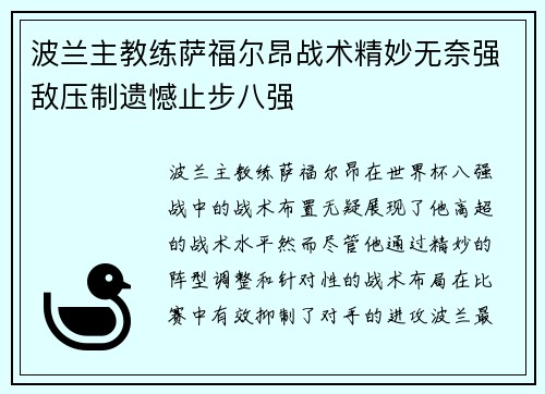 波兰主教练萨福尔昂战术精妙无奈强敌压制遗憾止步八强