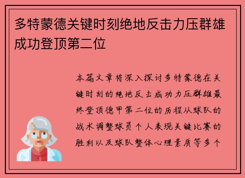 多特蒙德关键时刻绝地反击力压群雄成功登顶第二位