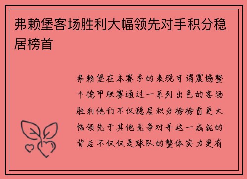 弗赖堡客场胜利大幅领先对手积分稳居榜首