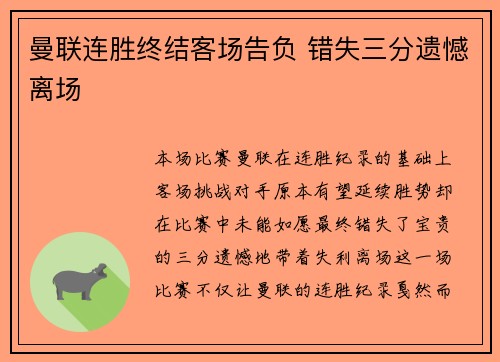 曼联连胜终结客场告负 错失三分遗憾离场 曼联连胜终结客场告负 错失三分遗憾离场