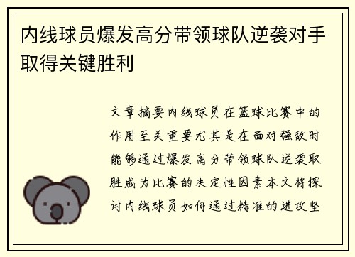 内线球员爆发高分带领球队逆袭对手取得关键胜利 内线球员爆发高分带领球队逆袭对手取得关键胜利