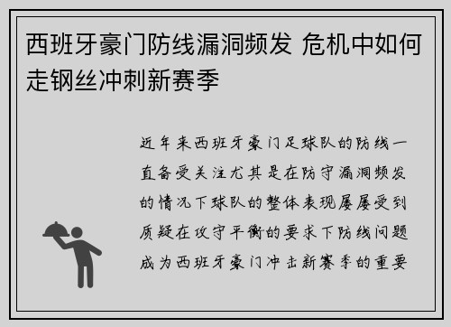 西班牙豪门防线漏洞频发 危机中如何走钢丝冲刺新赛季