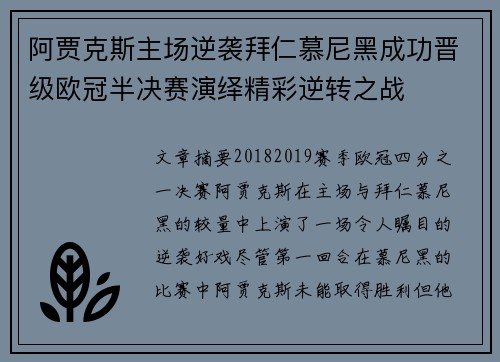 阿贾克斯主场逆袭拜仁慕尼黑成功晋级欧冠半决赛演绎精彩逆转之战