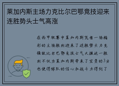 莱加内斯主场力克比尔巴鄂竞技迎来连胜势头士气高涨