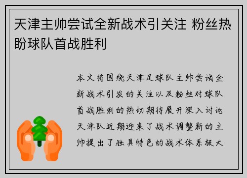 天津主帅尝试全新战术引关注 粉丝热盼球队首战胜利