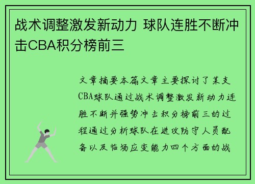 战术调整激发新动力 球队连胜不断冲击CBA积分榜前三