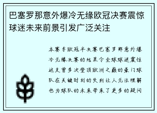 巴塞罗那意外爆冷无缘欧冠决赛震惊球迷未来前景引发广泛关注