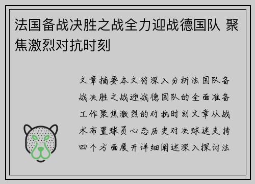 法国备战决胜之战全力迎战德国队 聚焦激烈对抗时刻