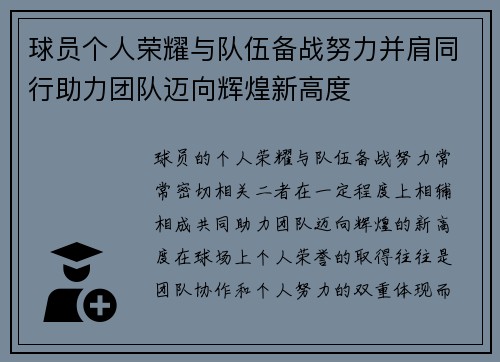 球员个人荣耀与队伍备战努力并肩同行助力团队迈向辉煌新高度