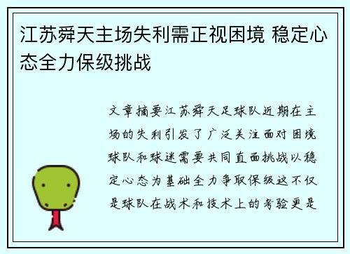 江苏舜天主场失利需正视困境 稳定心态全力保级挑战