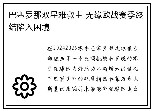 巴塞罗那双星难救主 无缘欧战赛季终结陷入困境