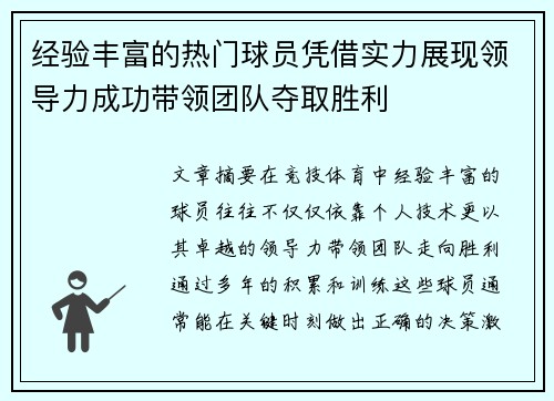 经验丰富的热门球员凭借实力展现领导力成功带领团队夺取胜利