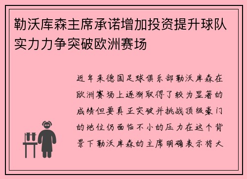 勒沃库森主席承诺增加投资提升球队实力力争突破欧洲赛场 勒沃库森主席承诺增加投资提升球队实力力争突破欧洲赛场