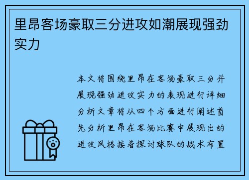 里昂客场豪取三分进攻如潮展现强劲实力