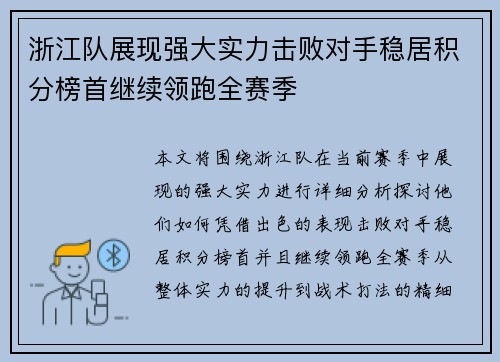 浙江队展现强大实力击败对手稳居积分榜首继续领跑全赛季 浙江队展现强大实力击败对手稳居积分榜首继续领跑全赛季
