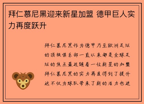 拜仁慕尼黑迎来新星加盟 德甲巨人实力再度跃升 拜仁慕尼黑迎来新星加盟 德甲巨人实力再度跃升