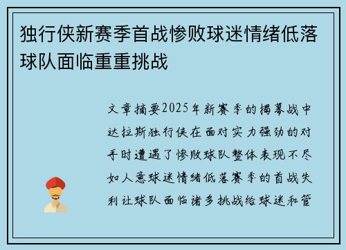 独行侠新赛季首战惨败球迷情绪低落球队面临重重挑战 独行侠新赛季首战惨败球迷情绪低落球队面临重重挑战
