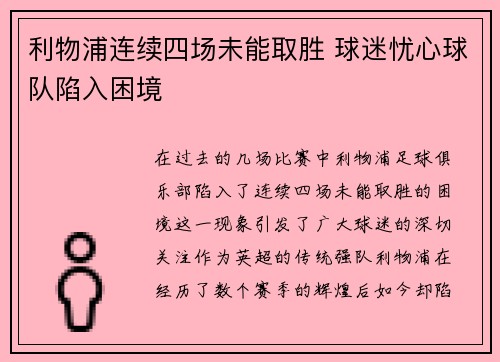 利物浦连续四场未能取胜 球迷忧心球队陷入困境