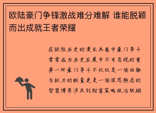 欧陆豪门争锋激战难分难解 谁能脱颖而出成就王者荣耀
