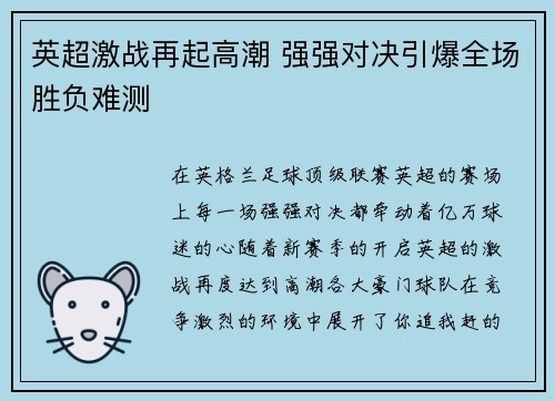 英超激战再起高潮 强强对决引爆全场胜负难测