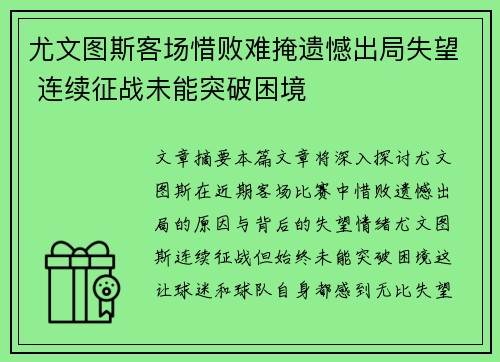 尤文图斯客场惜败难掩遗憾出局失望 连续征战未能突破困境