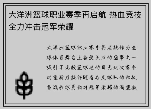 大洋洲篮球职业赛季再启航 热血竞技全力冲击冠军荣耀