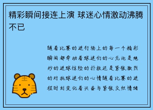 精彩瞬间接连上演 球迷心情激动沸腾不已