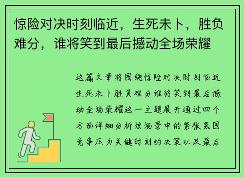 惊险对决时刻临近,生死未卜,胜负难分,谁将笑到最后撼动全场荣耀 惊险对决时刻临近,生死未卜,胜负难分,谁将笑到最后撼动全场荣耀