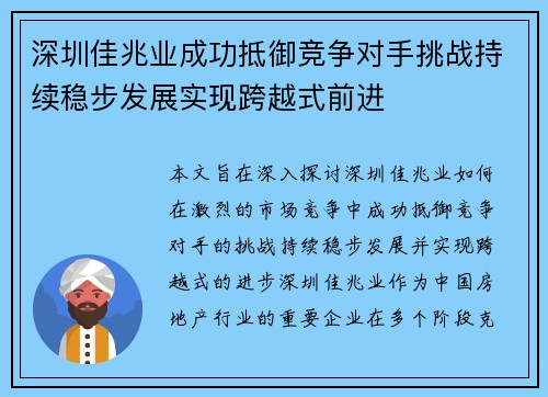 深圳佳兆业成功抵御竞争对手挑战持续稳步发展实现跨越式前进 深圳佳兆业成功抵御竞争对手挑战持续稳步发展实现跨越式前进