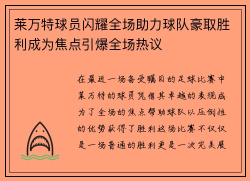 莱万特球员闪耀全场助力球队豪取胜利成为焦点引爆全场热议 莱万特球员闪耀全场助力球队豪取胜利成为焦点引爆全场热议