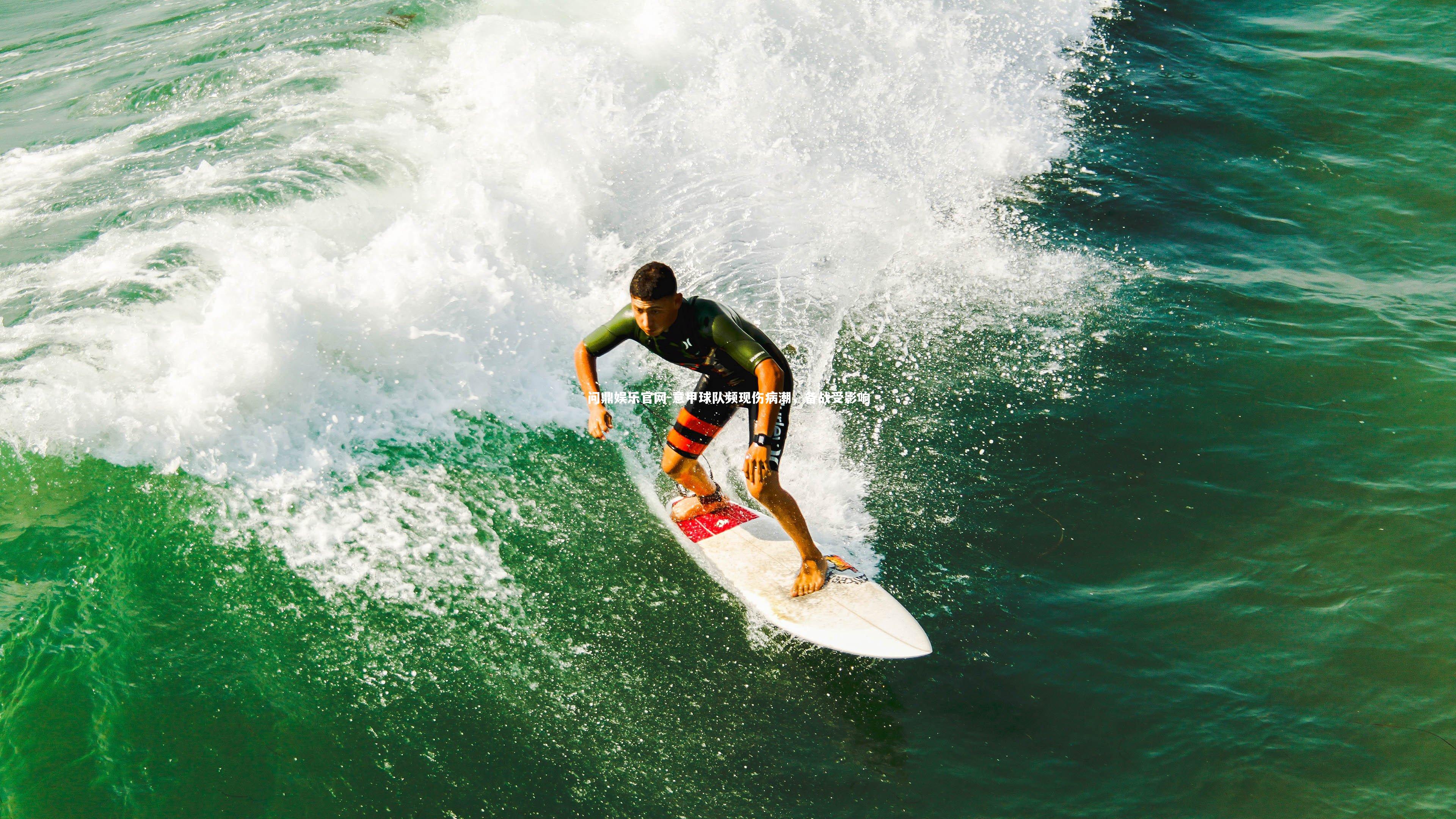 意甲球队频现伤病潮,备战受影响