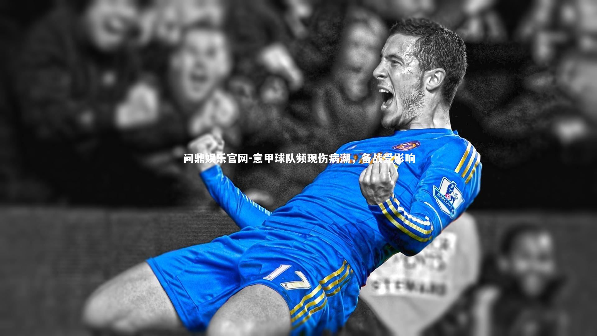 意甲球队频现伤病潮,备战受影响
