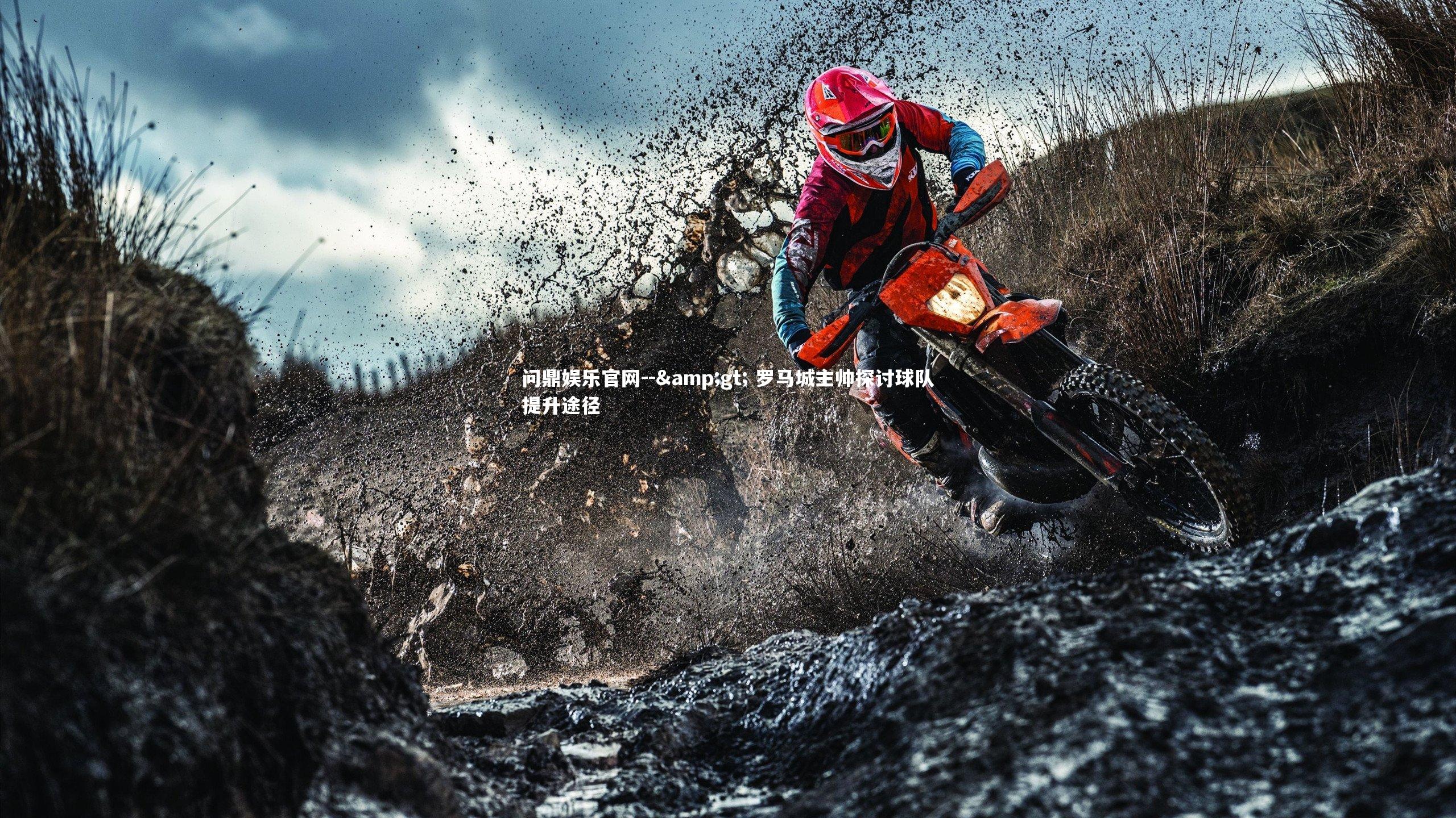 -> 罗马城主帅探讨球队提升途径